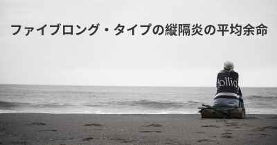 ファイブロング・タイプの縦隔炎の平均余命