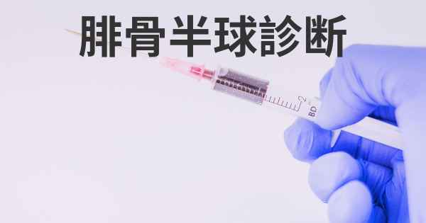 腓骨半球診断