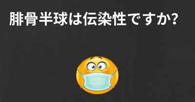 腓骨半球は伝染性ですか？