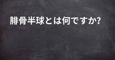 腓骨半球とは何ですか？