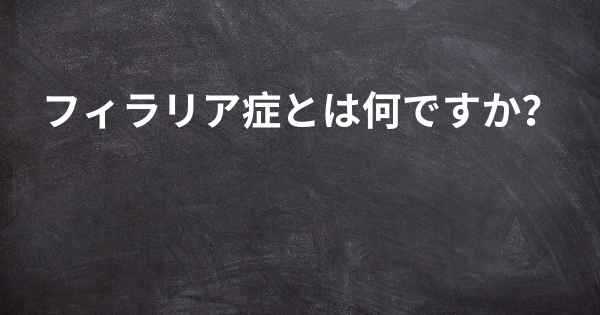 フィラリア症とは何ですか？