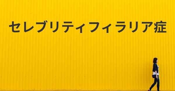 セレブリティフィラリア症