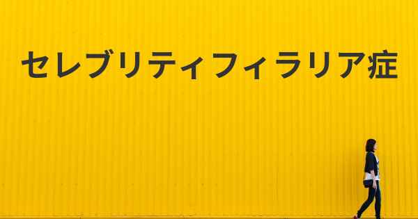 セレブリティフィラリア症