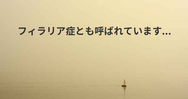 フィラリア症とも呼ばれています...