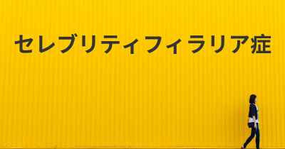 セレブリティフィラリア症