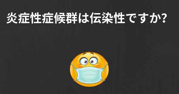 炎症性症候群は伝染性ですか？