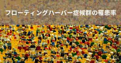 フローティングハーバー症候群の罹患率
