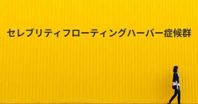 セレブリティフローティングハーバー症候群