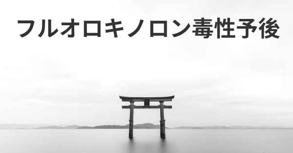 フルオロキノロン毒性予後