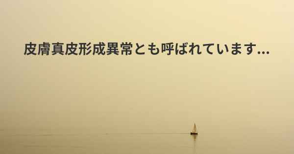 皮膚真皮形成異常とも呼ばれています...