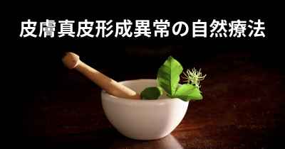 皮膚真皮形成異常の自然療法