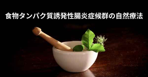 食物タンパク質誘発性腸炎症候群の自然療法