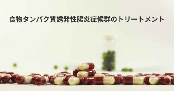 食物タンパク質誘発性腸炎症候群のトリートメント