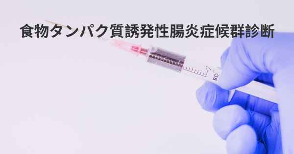 食物タンパク質誘発性腸炎症候群診断