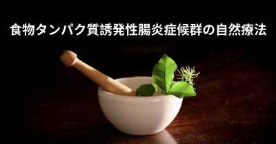 食物タンパク質誘発性腸炎症候群の自然療法