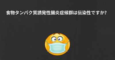 食物タンパク質誘発性腸炎症候群は伝染性ですか？