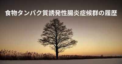 食物タンパク質誘発性腸炎症候群の履歴