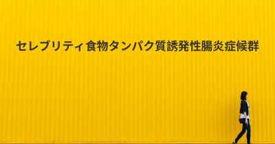 セレブリティ食物タンパク質誘発性腸炎症候群