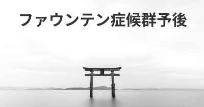 ファウンテン症候群予後
