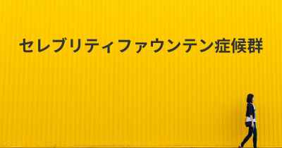 セレブリティファウンテン症候群