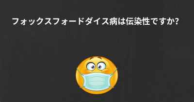 フォックスフォードダイス病は伝染性ですか？