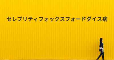 セレブリティフォックスフォードダイス病