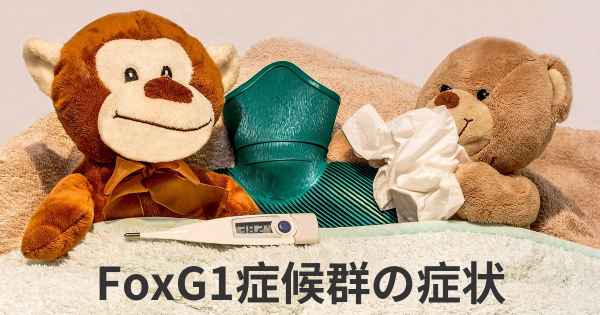 FoxG1症候群の症状