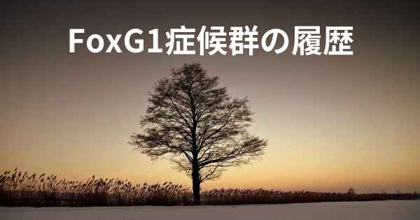 FoxG1症候群の履歴