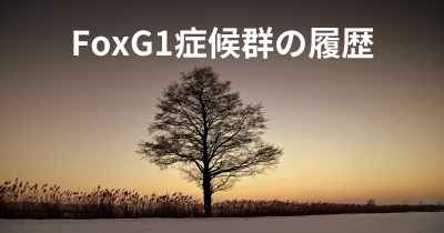 FoxG1症候群の履歴