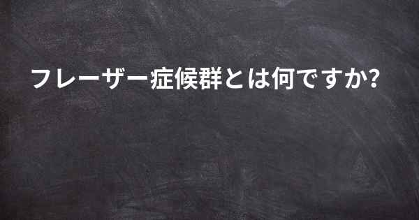 フレーザー症候群とは何ですか？