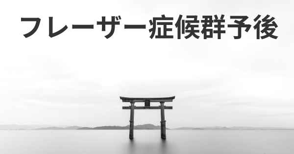 フレーザー症候群予後