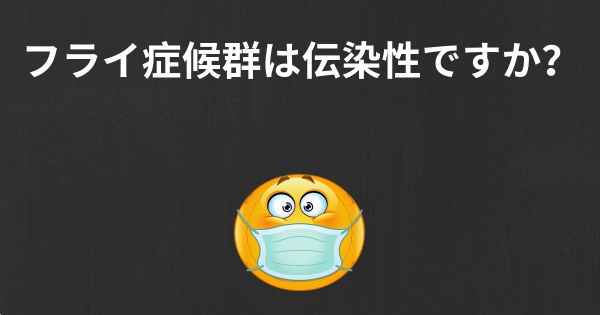 フライ症候群は伝染性ですか？