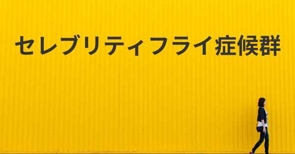 セレブリティフライ症候群