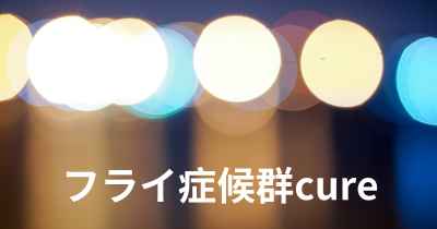 フライ症候群cure