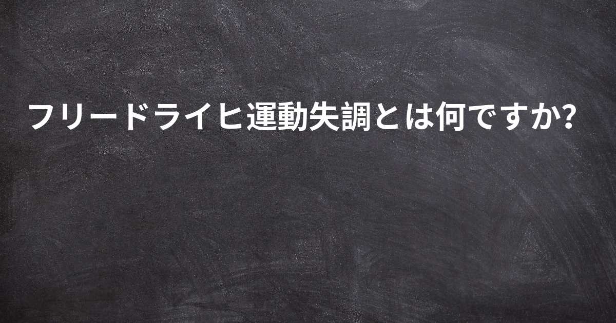 フリードライヒ運動失調とは何ですか フリードライヒ運動失調とは何ですか