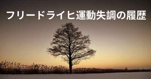 フリードライヒ運動失調の履歴