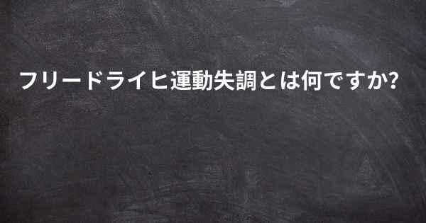 フリードライヒ運動失調とは何ですか？