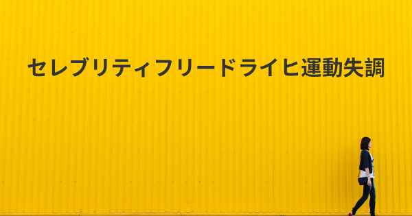 セレブリティフリードライヒ運動失調