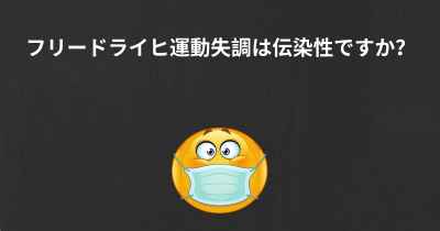 フリードライヒ運動失調は伝染性ですか？