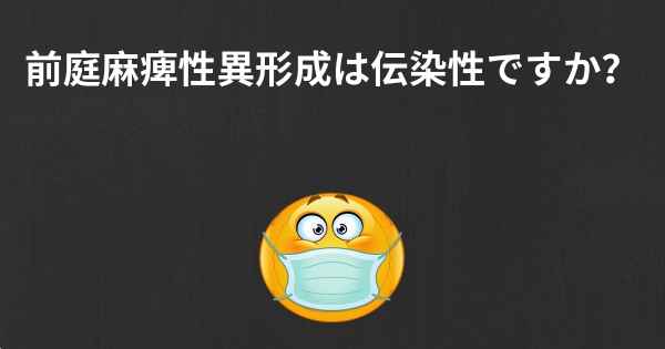 前庭麻痺性異形成は伝染性ですか？