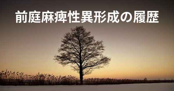 前庭麻痺性異形成の履歴