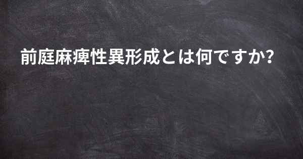 前庭麻痺性異形成とは何ですか？