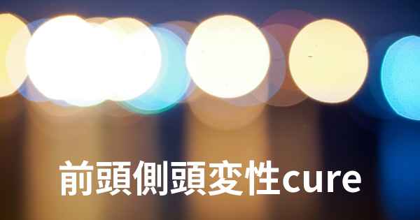 前頭側頭変性cure