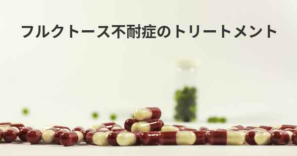 フルクトース不耐症のトリートメント