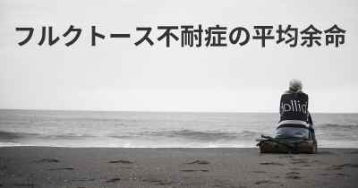 フルクトース不耐症の平均余命