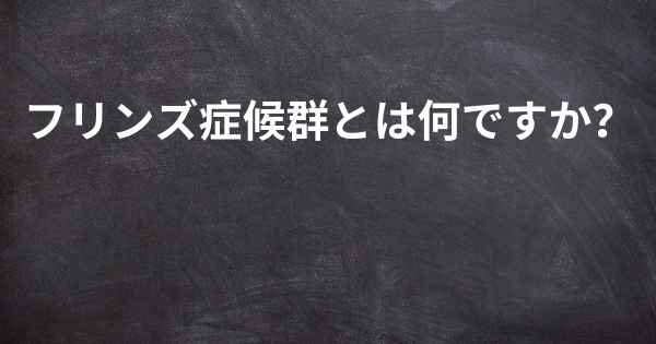 フリンズ症候群とは何ですか？