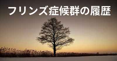 フリンズ症候群の履歴