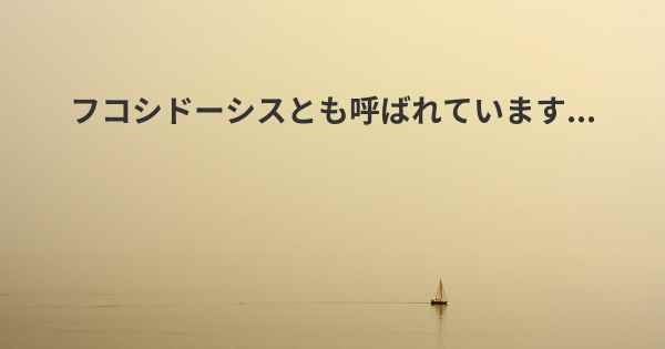 フコシドーシスとも呼ばれています...