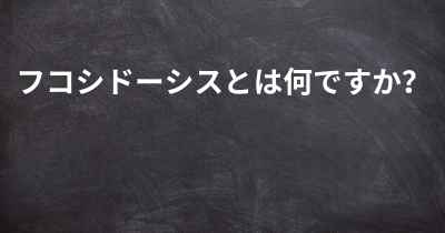 フコシドーシスとは何ですか？