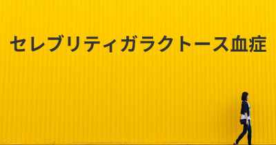 セレブリティガラクトース血症